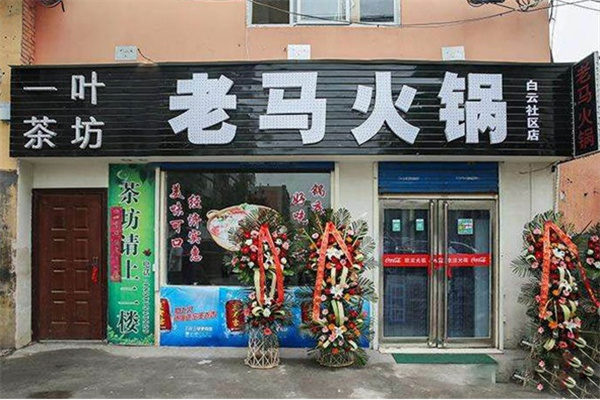老马火锅加盟